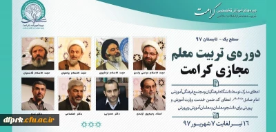 دوره آموزشی «تربیت معلم تراز انقلاب اسلامی (کرامت)»