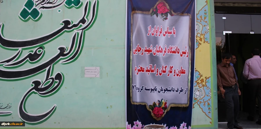 پیام تقدیر وتشکر دانشجویان از سرپرست وکارکنان پردیس شهید رجایی 2