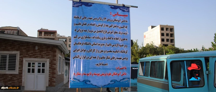 پیام تقدیر وتشکر دانشجویان از سرپرست وکارکنان پردیس شهید رجایی 3