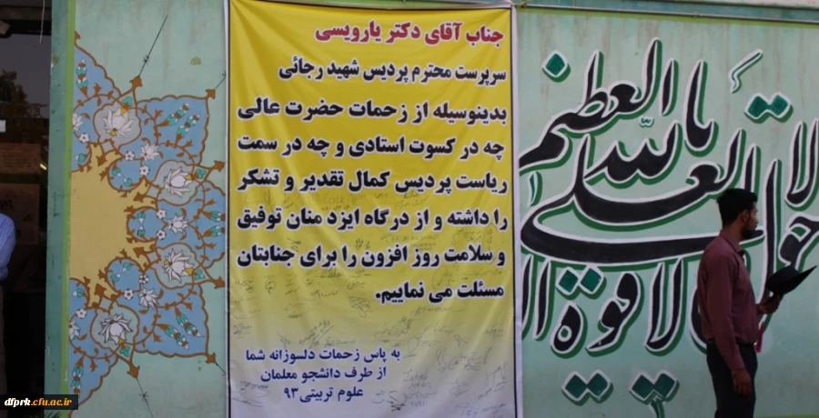 پیام تقدیر وتشکر دانشجویان از سرپرست وکارکنان پردیس شهید رجایی 4