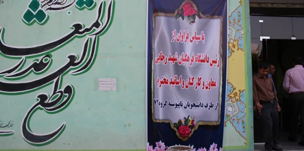 پیام تقدیر وتشکر دانشجویان از سرپرست وکارکنان پردیس شهید رجایی 3