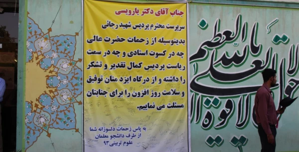 پیام تقدیر وتشکر دانشجویان از سرپرست وکارکنان پردیس شهید رجایی 4