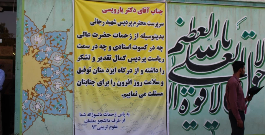 پیام تقدیر وتشکر دانشجویان از سرپرست وکارکنان پردیس شهید رجایی 4