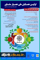 برگزاری نخستین همایش ملی همیار مشاور  2