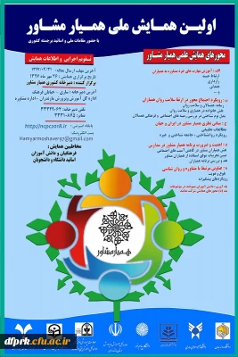 برگزاری نخستین همایش ملی همیار مشاور