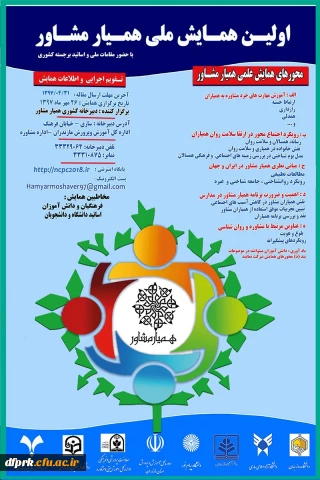 برگزاری نخستین همایش ملی همیار مشاور