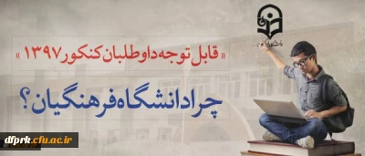 قابل توجه داوطلبان آزمون سراسری 1397