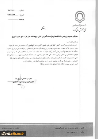 فراخوان برگزاری کنفرانس ملی شیمی کاربردی ونانوشیمی