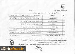 تقویم آموزشی نیمسال اول 98-1397 2