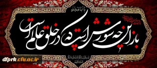 فرا رسیدن ایام عزاداری سید الشهدا بر دلسوختگان و عاشقان “امام حســـین علیه السلام” تسلیت باد.”