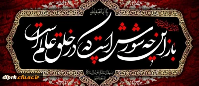 فرا رسیدن ایام عزاداری سید الشهدا بر دلسوختگان و عاشقان “امام حســـین علیه السلام” تسلیت باد.”
