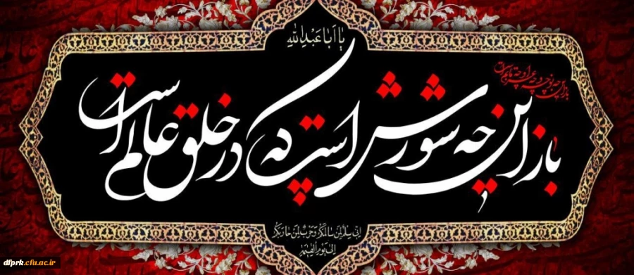 فرا رسیدن ایام عزاداری سید الشهدا بر دلسوختگان و عاشقان “امام حســـین علیه السلام” تسلیت باد.” 2