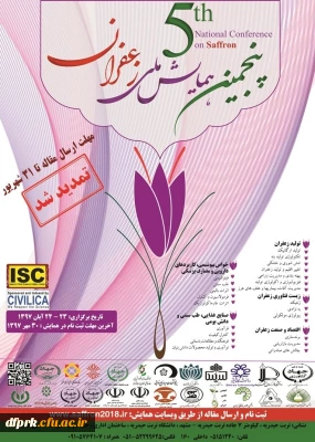 فراخوان برگزاری پنجمین همایش ملی زعفران و تمدید فرصت ارایه مقالات