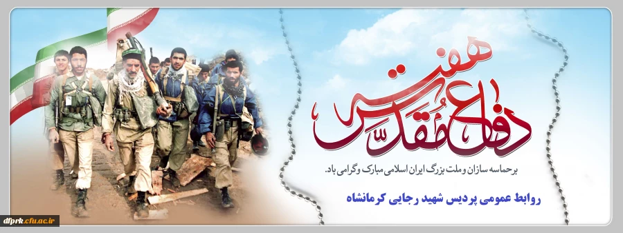 « هفته دفاع مقدس گرامی باد » 2