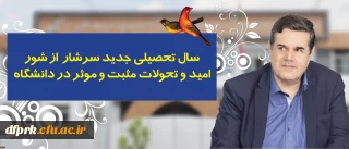 پیام رییس دانشگاه فرهنگیان به مناسبت آغاز سال تحصیلی