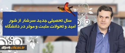 پیام رییس دانشگاه فرهنگیان به مناسبت آغاز سال تحصیلی