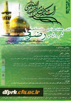 دستورالعمل برگزاری همایش سراسری شعر رضوی به میزبانی استان فارس 2