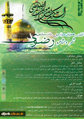 دستورالعمل برگزاری همایش سراسری شعر رضوی به میزبانی استان فارس