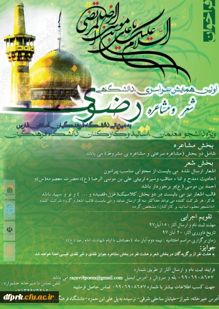 دستورالعمل برگزاری همایش سراسری شعر رضوی به میزبانی استان فارس