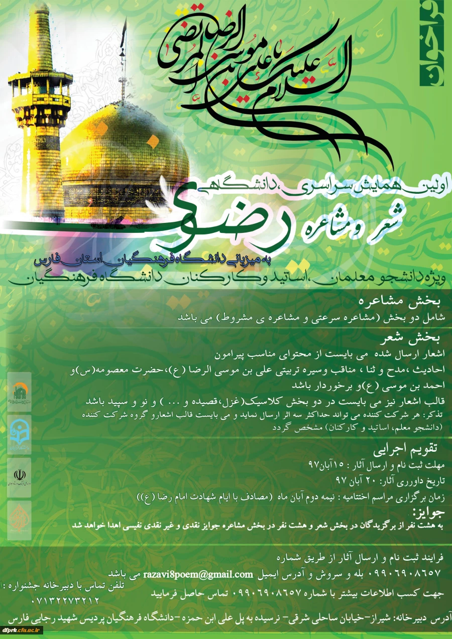 دستورالعمل برگزاری همایش سراسری شعر رضوی به میزبانی استان فارس 2