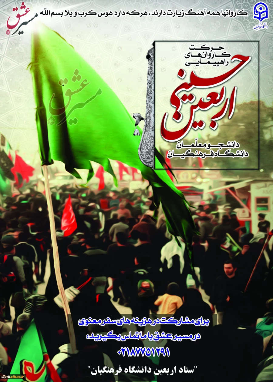 مسابقه "مسیرعشق" ویژه دانشجومعلمان، استادان و کارکنان  دانشگاه فرهنگیان 2