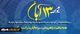 سیزدهم آبانماه روز دانش آموز، روز تسخیر لانه جاسوسی آمریکا، روز مبارزه با استکبار جهانی گرامی باد