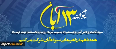 سیزدهم آبانماه روز دانش آموز، روز تسخیر لانه جاسوسی آمریکا، روز مبارزه با استکبار جهانی گرامی باد