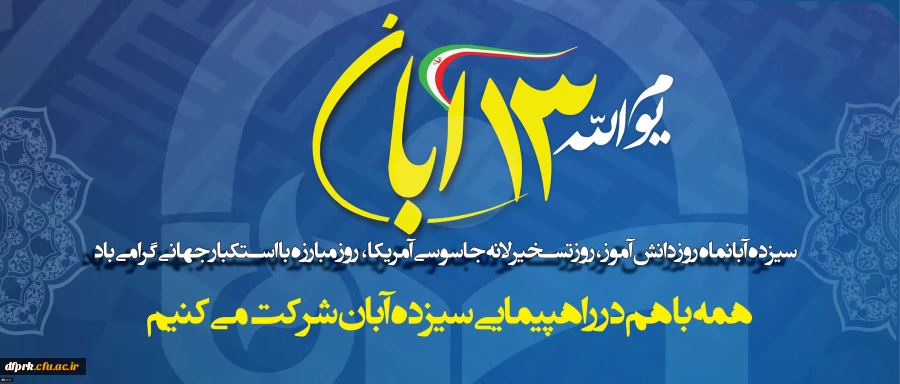 سیزدهم آبانماه روز دانش آموز، روز تسخیر لانه جاسوسی آمریکا، روز مبارزه با استکبار جهانی گرامی باد 2