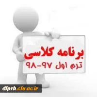 ﺑﺮﻧﺎﻣﻪ درﺳﯽ ﻣﻬﺎرت آﻣﻮزان  ﻧﯿﻤﺴﺎل اول ﺳﺎل ﺗﺤﺼﯿﻠﯽ 97-98 پردیس شهید رجایی 4