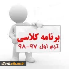 ﺑﺮﻧﺎﻣﻪ درﺳﯽ ﻣﻬﺎرت آﻣﻮزان  ﻧﯿﻤﺴﺎل اول ﺳﺎل ﺗﺤﺼﯿﻠﯽ 97-98 پردیس شهید رجایی