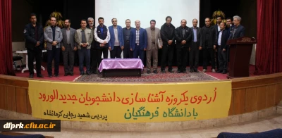 برگزاری اردوی یکروزه آشنایی دانشجویان جدیدالورود با دانشگاه فرهنگیان