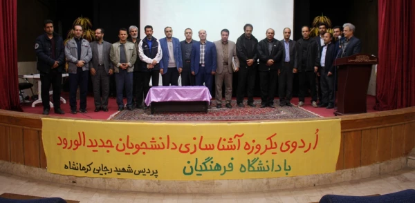 برگزاری اردوی یکروزه آشنایی دانشجویان جدیدالورود با دانشگاه فرهنگیان 2