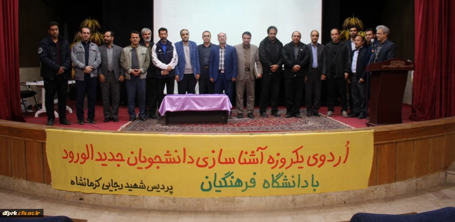 برگزاری اردوی یکروزه آشنایی دانشجویان جدیدالورود با دانشگاه فرهنگیان 2