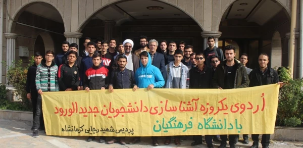 برگزاری اردوی یکروزه آشنایی دانشجویان جدیدالورود با دانشگاه فرهنگیان 9