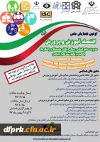 اولین همایش ملی اقتصادآموزش وپرورش 2