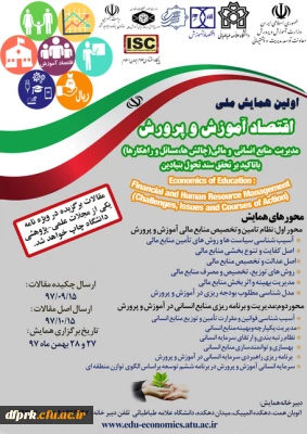 اولین همایش ملی اقتصادآموزش وپرورش