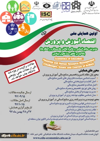 اولین همایش ملی اقتصادآموزش وپرورش