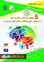 پنجمین همایش ملی تازه های روانشناسی مثبت نگر 2
