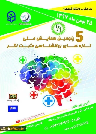 پنجمین همایش ملی تازه های روانشناسی مثبت نگر