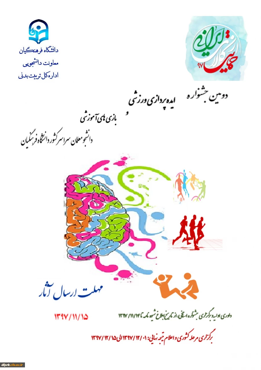 "دومین جشنواره ایده پردازی ورزشی و بازی های آموزشی دانشجو معلمان سراسر کشور دانشگاه فرهنگیان"  2