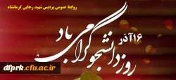 16 آذرروز دانشجو بر همه دانشجویان گرامی مبارکباد
 2