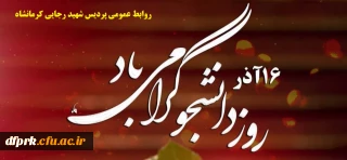 16 آذرروز دانشجو بر همه دانشجویان مبارکباد