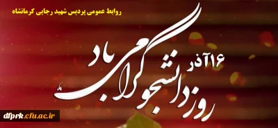 16 آذرروز دانشجو بر همه دانشجویان مبارکباد