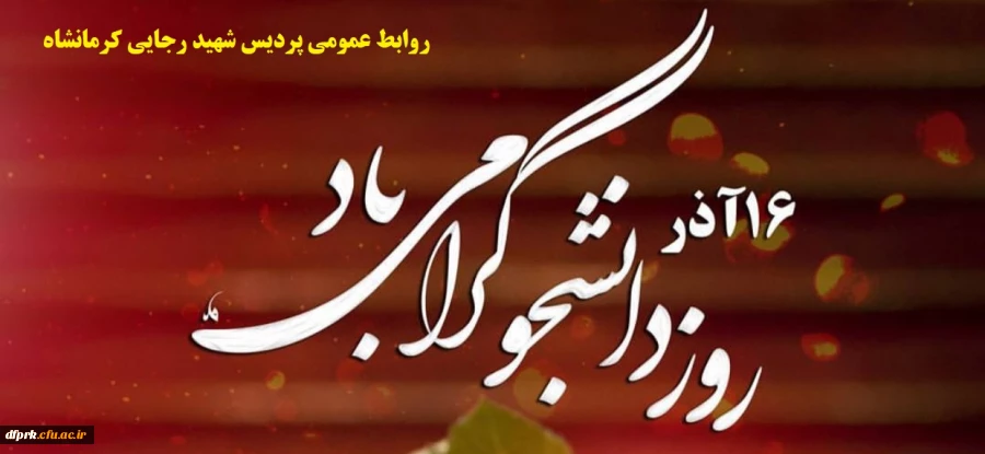 16 آذرروز دانشجو بر همه دانشجویان گرامی مبارکباد
 2