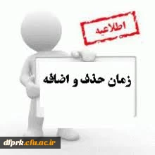 زمان حذف و اضافه کارشناسی پیوسته نیمسال دوم97-98 2