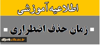زمان حذف و اضافه کارشناسی پیوسته نیمسال دوم97-98 4