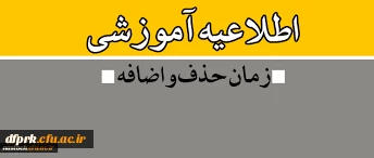 زمان حذف و اضافه کارشناسی پیوسته نیمسال دوم97-98 4