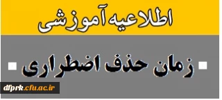 زمان حذف اضطراری کارشناسی پیوسته نیمسال دوم97-98