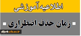 زمان حذف اضطراری کارشناسی پیوسته نیمسال دوم97-98