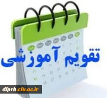 تقویم آموزشی نیمسال اول 98-1397 3